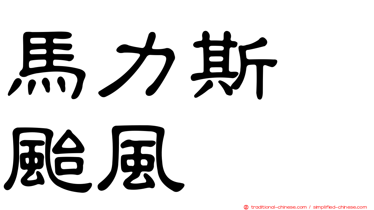 馬力斯　颱風